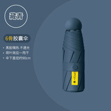 小米有品同款太阳伞女防晒防紫外线胶囊伞五折晴雨两用高级广告伞 藏青-6骨全遮光-单伞