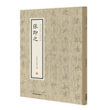 历代名家小楷珍品：张即之