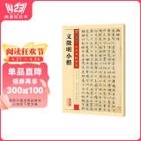 墨点字帖 文徵明小楷毛笔字帖 传世碑帖精选毛笔字帖入门写毛笔字成人学生初学者 文徵明小楷 阅读狂欢节