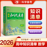 【科目自选】高中知识清单2026新教材版 高中高一高二高三新高考版教材知识点专项解读教辅工具高中一二三轮复习资料曲一线高三复习资料 【2026】高中数学 新教材版
