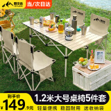 野徒者露营装备全套户外桌椅折叠桌椅套装便携式蛋卷桌野餐烧烤露营桌椅 120桌五件套【120桌+四椅】米色 便携桌椅套装