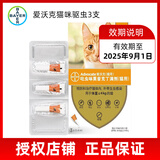 爱沃克驱虫体内外一体拜耳驱虫滴剂宠物猫咪驱虫药猫德国进口艾沃克 3支 |适≤4kg猫咪