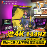 Innocn联合创新 40英寸 IPS 144HZ带鱼屏 双屏显示器 炒股多窗口 期货 剪辑 游戏多开 表格办公显示屏 40英寸准4K/上下屏组合/包含双臂支架