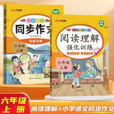 汉知简 小学语文同步作文人教版+阅读理解强化训练六年级上册【2册】
