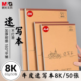 晨光（M&G）文具8K/50张牛皮上翻巧手画速写本 专业美术素描本素描纸竖翻初学绘画 六一节礼物 S8K299B