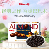 明治meiji 巴旦木夹心黑巧克力 80g 休闲零食办公室 送礼