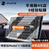 JPLAYER特斯拉屏幕钢化膜modelY/3焕新版无尘仓中控8K屏保配件贴膜神器