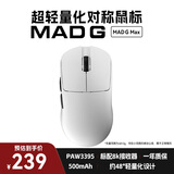 美加狮MAD G 无孔超轻量化鼠标 无线鼠标 网页驱动 43g轻量化鼠标 PAW3395传感器 游戏电竞办公鼠标 MAD G MAX 白色