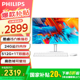 飞利浦（PHILIPS）【国家补贴20％】一体机电脑高色域高清可壁挂高配办公企业家用游戏整机 23.8/酷睿i5六核/24G/512G1T双固态
