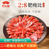 黔五福 广味香肠400g 贵州老字号广式香肠腊肠煲仔饭甜味熟食腊味
