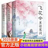 飞花令里读诗词全套共3册 原文注释唐诗宋词全集正版鉴赏辞典赏析中国文学古典浪漫诗词大会书籍 唐诗三百首宋词三百首中小学生国学经典必读课外阅读书籍 开学季