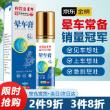 英滴上济晕车膏久木堂防晕车晕船薄荷户外清凉膏1支装