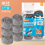 茶花 钢丝球 锅刷子6个装铁丝球大号洗锅球刷锅球多功能清洁球