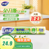 妙洁 免刀撕点断式保鲜膜 经济装大碗*160米 食品级大卷冰箱微波炉用