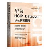 华为HCIP-Datacom认证实验指导（视频讲解+在线刷题）华为hcip-datacom认证考试教材 网络工程师自学教材 华为路由与交换技术