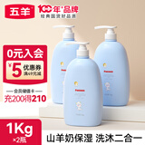 五羊（FIVERAMS）羊奶婴儿洗发沐浴露1L大瓶装洗发水沐浴露液乳二合一全家通用 1kg*3瓶