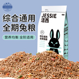洁西（JESSIE）综合通用全期兔粮 兔子饲料粮食幼兔成兔垂耳兔食品2.5kg 