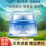 自然堂（CHANDO） 霜补水保湿滋润补水锁水滋润保湿霜素颜霜清爽保湿护肤品 雪域保湿霜50g