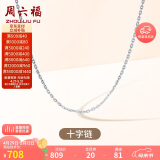 周六福18K金项链十字链彩金项链素链母亲节生日礼物 白18K约0.8g-40+5cm