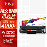 彩格m232dw硒鼓 适用惠普137a硒鼓hp233sdw m233dw硒鼓 m233sdn m232dwc m208dw打印机粉盒 w1370a硒鼓