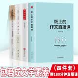 包君成文学素养四件套（纸上的作文直播课+文语方程式+重构阅读思维+破解古典诗词）初中小学生作文书 阅读理解答题公式 五六七八年级通用 开学季