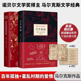 百年孤独+霍乱时期的爱情 诺贝尔文学奖得主加西亚马尔克斯经典作品