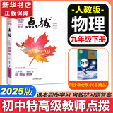 【自选】点拨九年级上册语文数学物理化学2025秋人教版 初三教材知识点梳理解读同步练习题中考教材全解读 9年级上下册可选 同步课本全解全析九年级 下册【物理】人教版