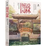 图说园林  解读中国园林的美与巧