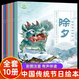 中国传统节日绘本注音版全套10册拼音读物正版图书 有声伴读儿童故事书幼儿春节元宵节0-3-4-6-8岁宝宝看的亲子共读绘本 宝宝阅读儿童成长故事绘本 老师推荐学前启蒙认知幼儿睡前书籍儿童书