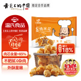 温氏鸡米花2斤*2 鸡肉鸡块空气炸锅食材 炸鸡冷冻半成品 鸡米花儿童