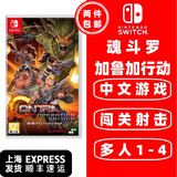 任天堂 Switch 1代游戏卡带 支持Switch2代主机 海外版主机通用版 魂斗罗 加鲁加行动 中文游戏