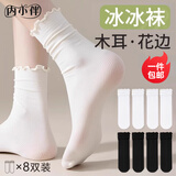 内小伴8双装花边冰冰袜子女士JK中筒袜凉感透气夏季薄款冰丝堆堆袜