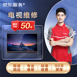 京东家电安装维修清洁 电视机上门维修服务（可抵50维修费）