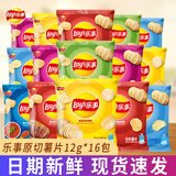 乐事（Lay's）薯片12/45g袋零食追剧礼包混合口味办公室休闲膨化食品小吃批发 【16包】12g小包3~5种多口味混合