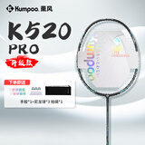薰风（KUMPOO）羽毛球拍超轻4U全碳素熏风K520pro升级款新手入门业余专用训练拍 K520pro 黑色 成品拍 24磅(推荐磅数)