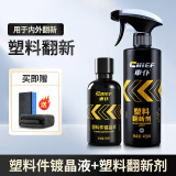 车仆汽车塑料件镀晶液翻新还原剂镀晶黑色轮胎保养后视镜保险杠上光 （内外）镀晶液+翻新剂