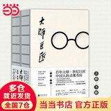 【当当 正版包邮】大师巨匠 郑贞铭 丁士轩  人民日报 读者杂志评选2019十大影响力好书 鲁迅 梁实秋 季羡林等人物传记合集
