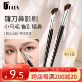 优家UPLUS镰刀鼻影刷鼻翼晕染修容刷马毛阴影高光侧影斜头眼线化妆刷
