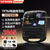硕方线号机打号机号码管标签打印机 蓝牙电脑便携套管打码机热缩管打字机 TP-76i(76升级版 蓝牙电脑连接)