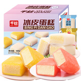 千丝冰皮蛋糕500g芒果味酸奶味草莓味学生早餐宿舍休闲零食食品【X】 冰皮蛋糕混合口味500g
