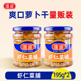 蓬盛 虾仁菜脯195g*2 香脆萝卜干下饭菜咸菜早餐杂咸 潮汕特产