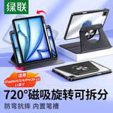 绿联适用iPad Air保护壳11英寸2025款Air6/5/4保护套Pro22/21/20款保护壳磁吸可拆卸旋转平板电脑支架