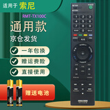 启征者适用 索尼液晶电视遥控器RMT-TX100C KD-49X8000C sony 全通用 索尼电视机遥控器 索尼全通用(不分型号全部通用)