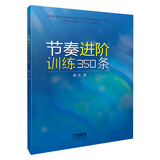 节奏进阶训练350条
