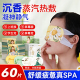 海氏海诺蒸汽眼罩60片(洋甘菊+艾草+沉香)缓解眼疲劳睡眠遮光睡觉热敷专用