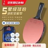 双鱼;DOUBLE FISH乒乓球拍单拍五星学生成人专业级5星七层实木底板五星乒乓球拍 【五星旗舰版】 横单拍 +6个球+包