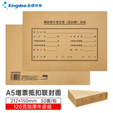 金蝶（kingdee）增值税抵扣联A5封面 会计凭证封面 120g加厚牛皮纸50套/包 封面封底送包角 DKL08