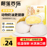 榴莲西施雪媚娘夹心软糯麻薯大福糯米糍糕点椰椰雪胖子30g*4个*1盒装