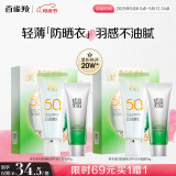 百雀羚（PECHOIN）草本美白防晒套装60gSPF50+轻薄不油腻防晒礼物母亲节送妈妈
