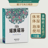 卡瑞缇从江瑶浴泡澡药包瑶族非遗药浴保健用品厂家养生泡浴粉美容院浴包 活络祛风（10盒装）